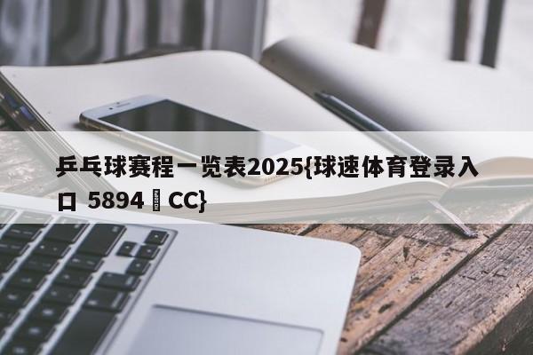 乒乓球赛程一览表2025{球速体育登录入口 5894▪CC}