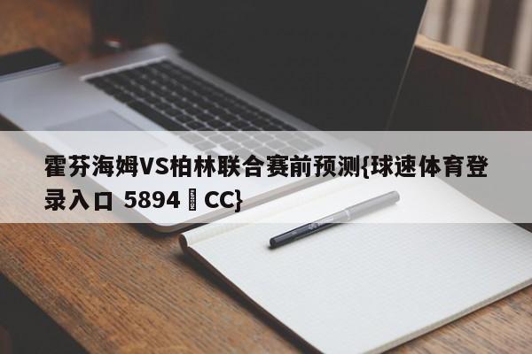 霍芬海姆VS柏林联合赛前预测{球速体育登录入口 5894▪CC}