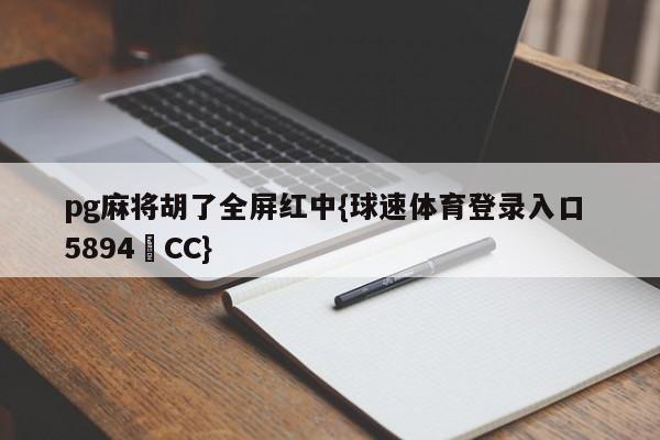 pg麻将胡了全屏红中{球速体育登录入口 5894▪CC}