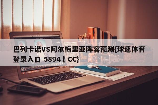 巴列卡诺VS阿尔梅里亚阵容预测{球速体育登录入口 5894▪CC}