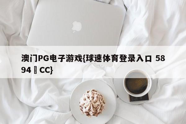 澳门PG电子游戏{球速体育登录入口 5894▪CC}