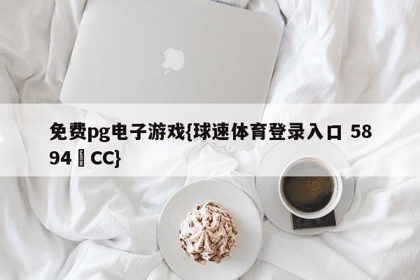 免费pg电子游戏{球速体育登录入口 5894▪CC}