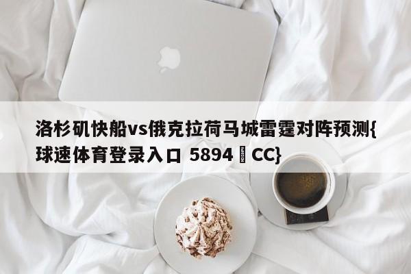 洛杉矶快船vs俄克拉荷马城雷霆对阵预测{球速体育登录入口 5894▪CC}