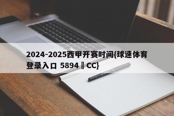 2024-2025西甲开赛时间{球速体育登录入口 5894▪CC}