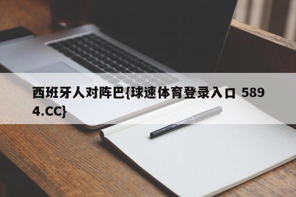 西班牙人对阵巴{球速体育登录入口 5894.CC}