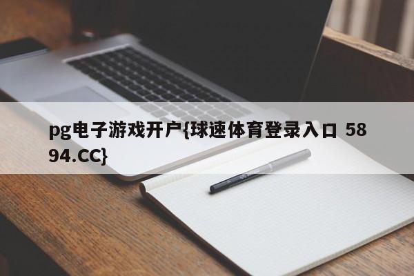 pg电子游戏开户{球速体育登录入口 5894.CC}