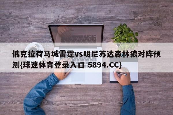 俄克拉荷马城雷霆vs明尼苏达森林狼对阵预测{球速体育登录入口 5894.CC}