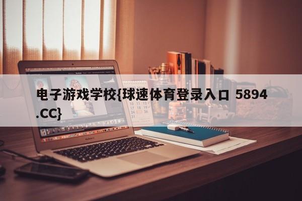 电子游戏学校{球速体育登录入口 5894.CC}