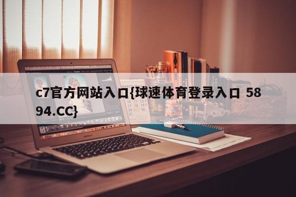 c7官方网站入口{球速体育登录入口 5894.CC}