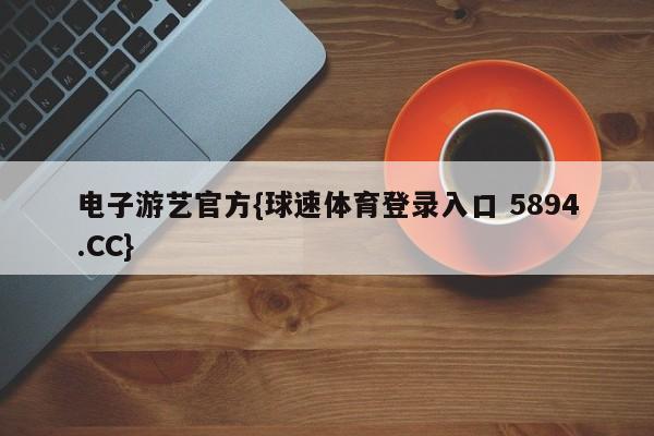 电子游艺官方{球速体育登录入口 5894.CC}