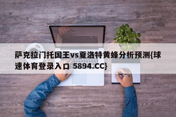 萨克拉门托国王vs夏洛特黄蜂分析预测{球速体育登录入口 5894.CC}