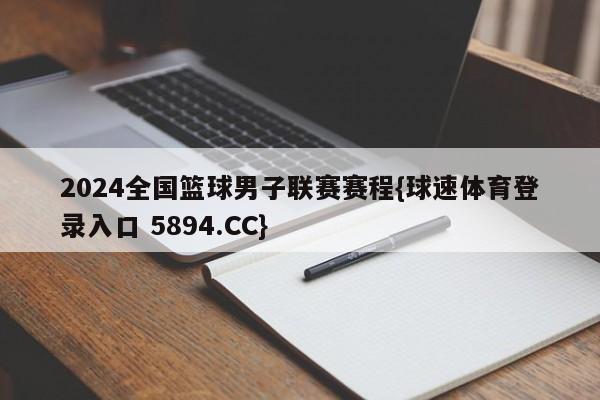 2024全国篮球男子联赛赛程{球速体育登录入口 5894.CC}