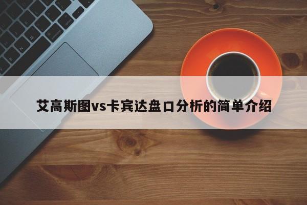 艾高斯图vs卡宾达盘口分析的简单介绍