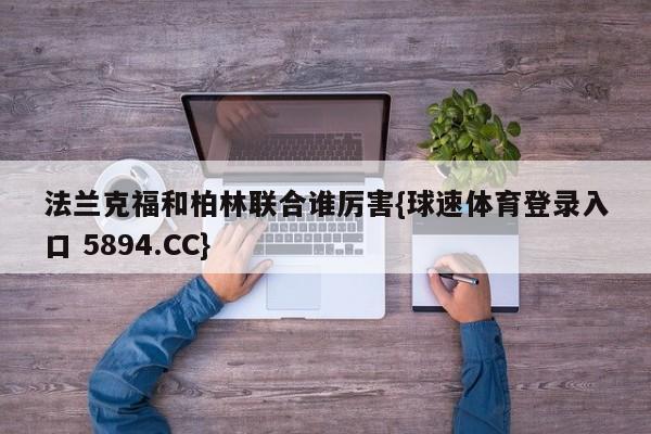 法兰克福和柏林联合谁厉害{球速体育登录入口 5894.CC}