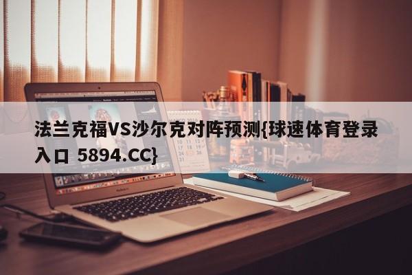 法兰克福VS沙尔克对阵预测{球速体育登录入口 5894.CC}