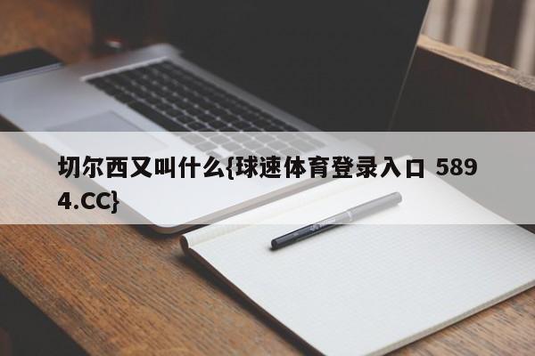 切尔西又叫什么{球速体育登录入口 5894.CC}