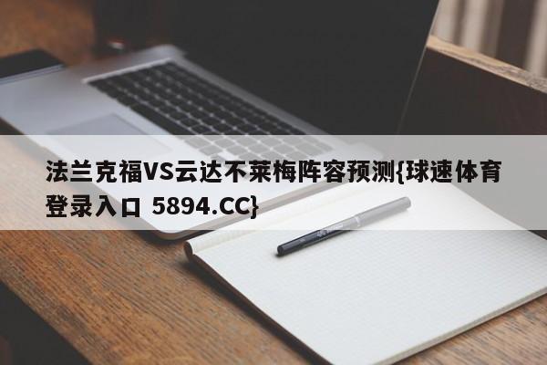 法兰克福VS云达不莱梅阵容预测{球速体育登录入口 5894.CC}