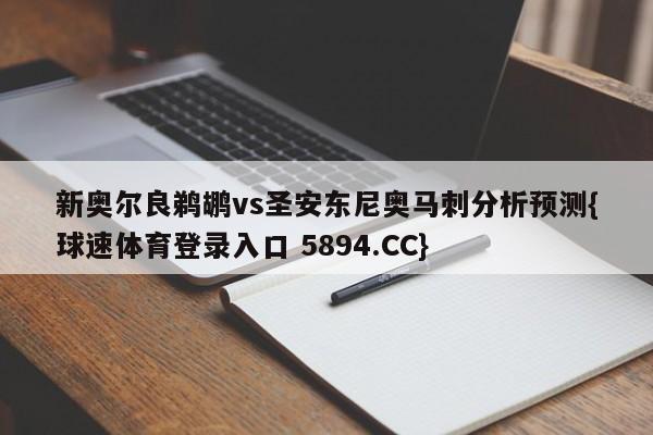 新奥尔良鹈鹕vs圣安东尼奥马刺分析预测{球速体育登录入口 5894.CC}