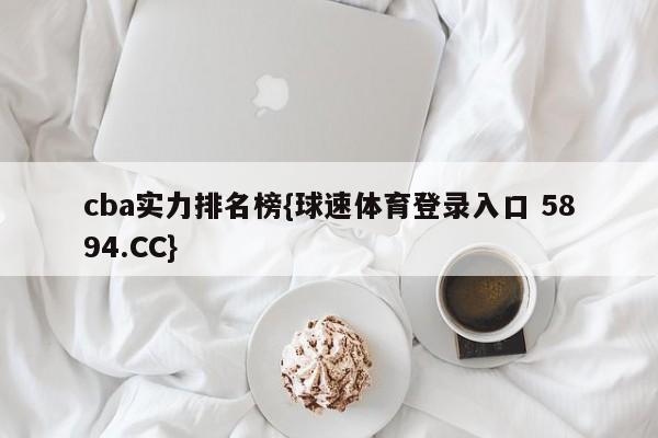 cba实力排名榜{球速体育登录入口 5894.CC}