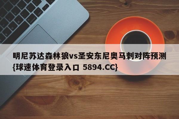 明尼苏达森林狼vs圣安东尼奥马刺对阵预测{球速体育登录入口 5894.CC}