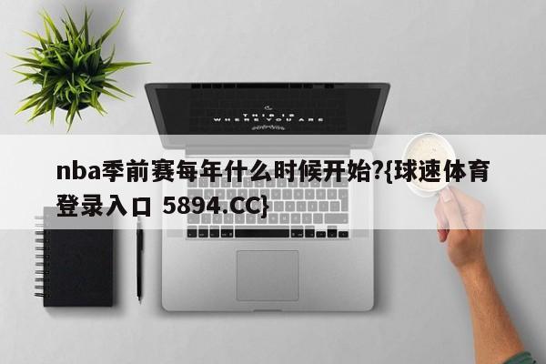 nba季前赛每年什么时候开始?{球速体育登录入口 5894.CC}