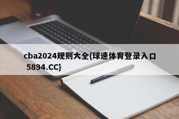 cba2024规则大全{球速体育登录入口 5894.CC}