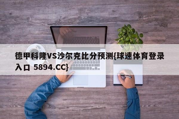 德甲科隆VS沙尔克比分预测{球速体育登录入口 5894.CC}