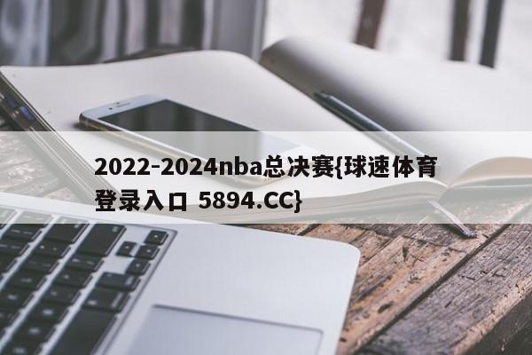 2022-2024nba总决赛{球速体育登录入口 5894.CC}