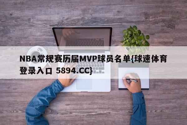 NBA常规赛历届MVP球员名单{球速体育登录入口 5894.CC}