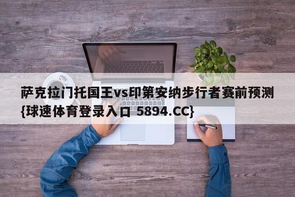 萨克拉门托国王vs印第安纳步行者赛前预测{球速体育登录入口 5894.CC}