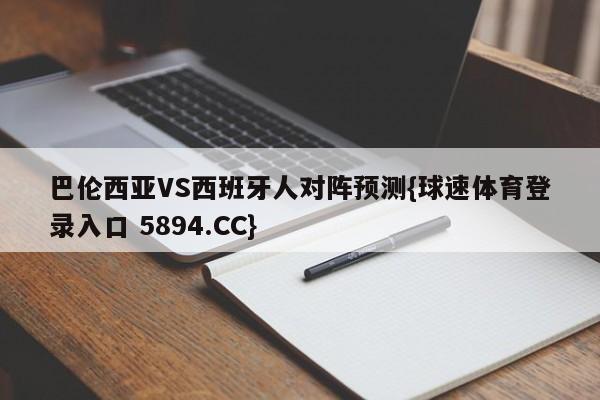 巴伦西亚VS西班牙人对阵预测{球速体育登录入口 5894.CC}