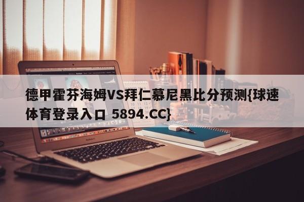 德甲霍芬海姆VS拜仁慕尼黑比分预测{球速体育登录入口 5894.CC}