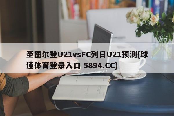 圣图尔登U21vsFC列日U21预测{球速体育登录入口 5894.CC}