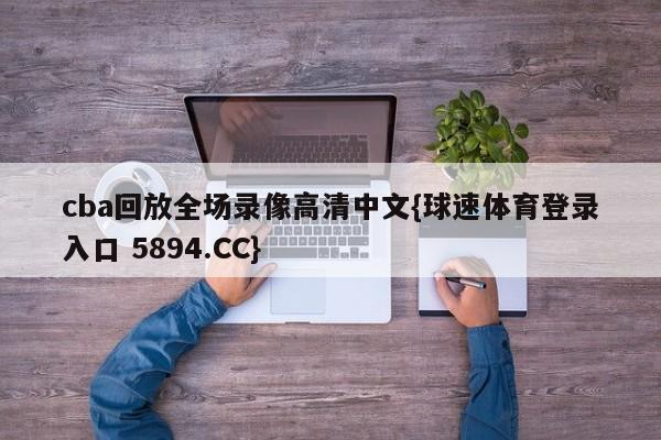 cba回放全场录像高清中文{球速体育登录入口 5894.CC}