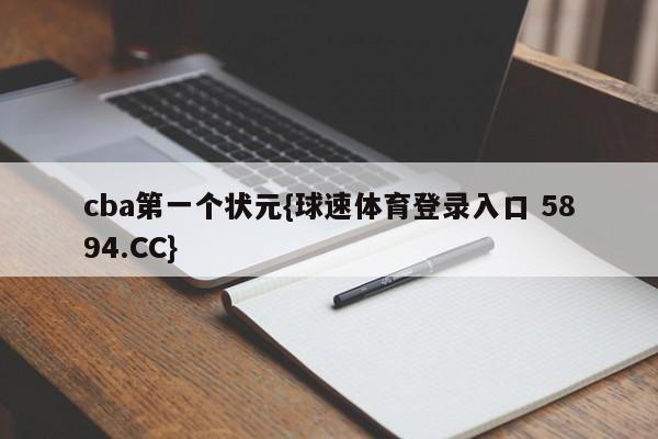 cba第一个状元{球速体育登录入口 5894.CC}