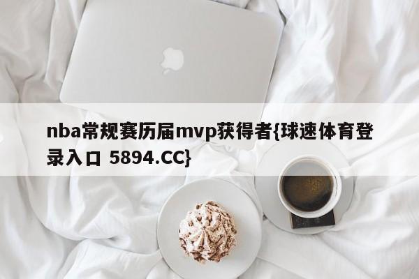 nba常规赛历届mvp获得者{球速体育登录入口 5894.CC}