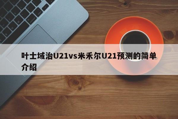 叶士域治U21vs米禾尔U21预测的简单介绍