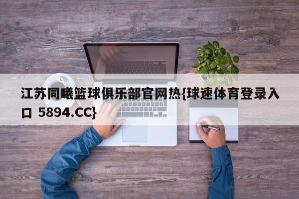 江苏同曦篮球俱乐部官网热{球速体育登录入口 5894.CC}