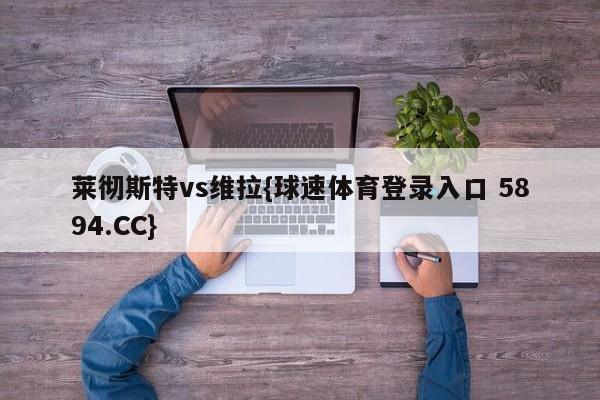 莱彻斯特vs维拉{球速体育登录入口 5894.CC}