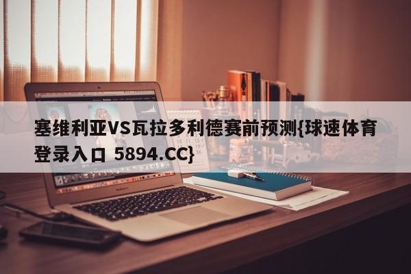 塞维利亚VS瓦拉多利德赛前预测{球速体育登录入口 5894.CC}