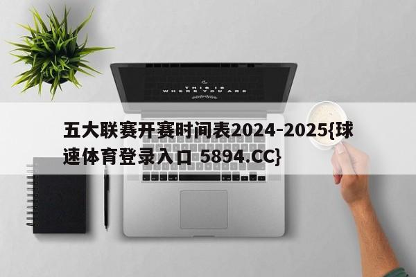 五大联赛开赛时间表2024-2025{球速体育登录入口 5894.CC}