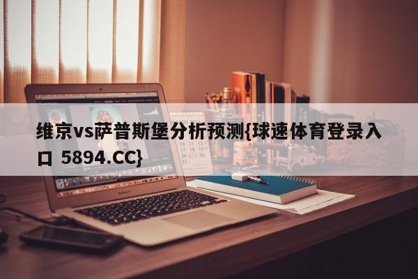 维京vs萨普斯堡分析预测{球速体育登录入口 5894.CC}