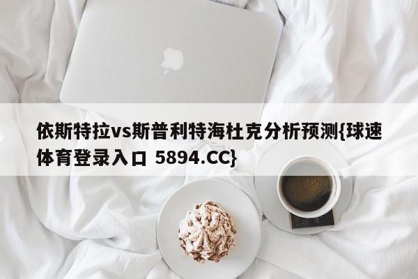 依斯特拉vs斯普利特海杜克分析预测{球速体育登录入口 5894.CC}