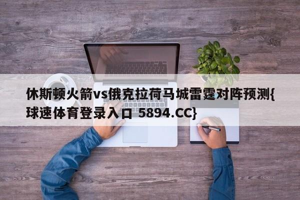 休斯顿火箭vs俄克拉荷马城雷霆对阵预测{球速体育登录入口 5894.CC}