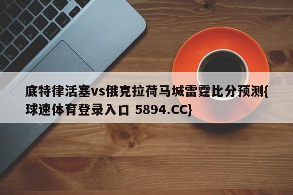 底特律活塞vs俄克拉荷马城雷霆比分预测{球速体育登录入口 5894.CC}