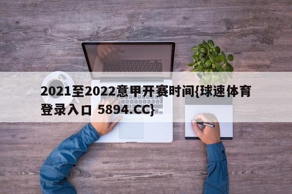 2021至2022意甲开赛时间{球速体育登录入口 5894.CC}