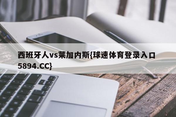 西班牙人vs莱加内斯{球速体育登录入口 5894.CC}