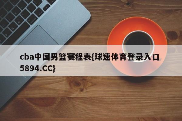 cba中国男篮赛程表{球速体育登录入口 5894.CC}