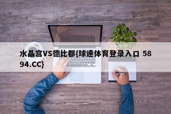 水晶宫VS德比郡{球速体育登录入口 5894.CC}