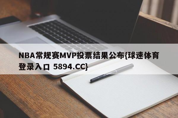 NBA常规赛MVP投票结果公布{球速体育登录入口 5894.CC}